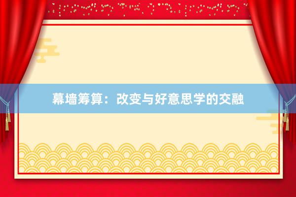 幕墙筹算：改变与好意思学的交融
